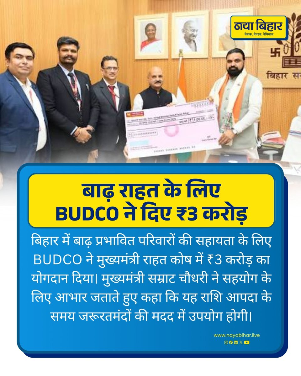 nayabihar_live's tweet photo. 🌊 बाढ़ राहत के लिए BUDCO ने दिए ₹3 करोड़
बाढ़ प्रभावित परिवारों की मदद के लिए BUDCO ने मुख्यमंत्री राहत कोष में ₹3 करोड़ का योगदान दिया।
#BiharFlood #BUDCO #BiharNews https://t.co/qln6VTx61B