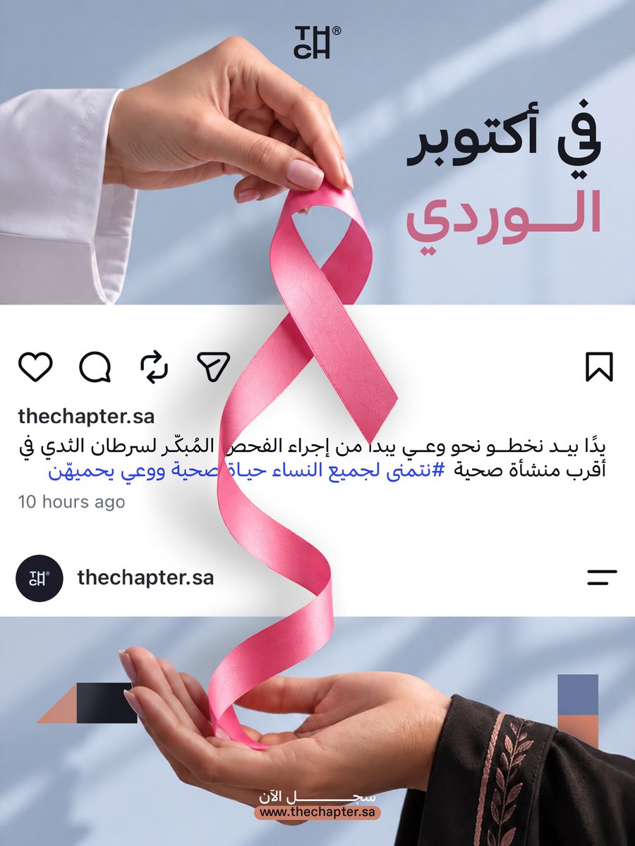 the_Chapter_'s tweet photo. في شهر #أكتوبر خلّي #رايتك_وردية بالكشف المُبكر 🎀
#ذا_شابتر 
This Pink #October , raise your voice for early detection 🎀
#PinkOctober https://t.co/6tCORhdNW0