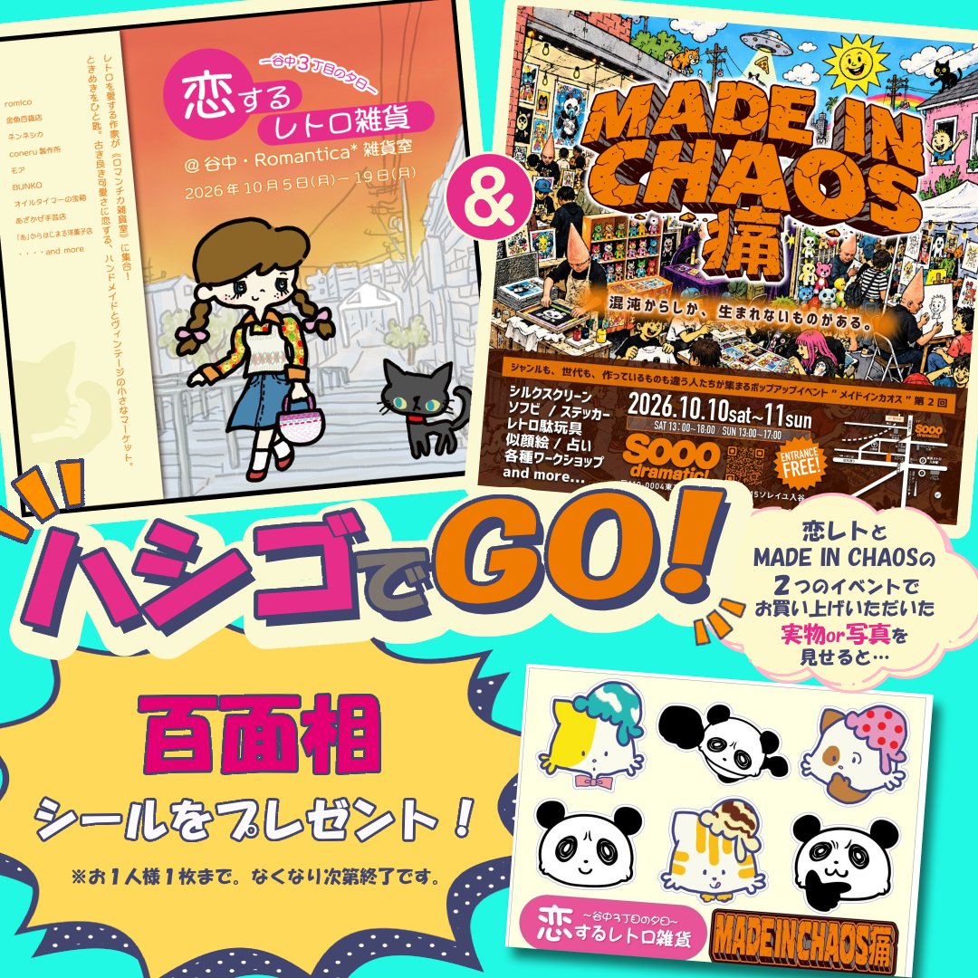 romicomico69's tweet photo. #恋するレトロ雑貨 #MADEINCHAOS
ハシゴ企画のアイテムができました！
恋レト＆MADE IN CHAOS両方でお買い物をすると可愛い百面相シールをプレゼント！別日にハシゴをしても写真を見せればクリアです。みんなも #ドジっ子にゃんこ と #ぐるぐるパンダ をゲットしよう！ステッカー制作@hirocore_d https://t.co/9U7Lxfvebj