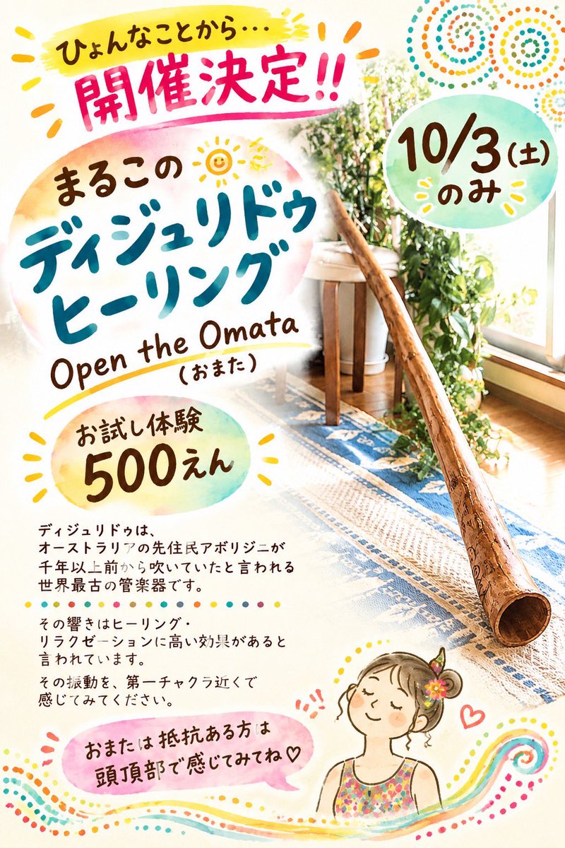 yourun17's tweet photo. ✨🌼てとてとゆるん展覧会✨🌼
追加イベントのお知らせ🫶
＼ 10月3日(土)限定 ／

🎶 まるこのディジュリドゥヒーリング

オーストラリアの先住民アボリジニが
千年以上前から吹いていたと言われる
世界最古の管楽器「ディジュリドゥ」🌿

その独特な響きと振動を、
実際に体験してみませんか？✨ https://t.co/gQdRoJs442