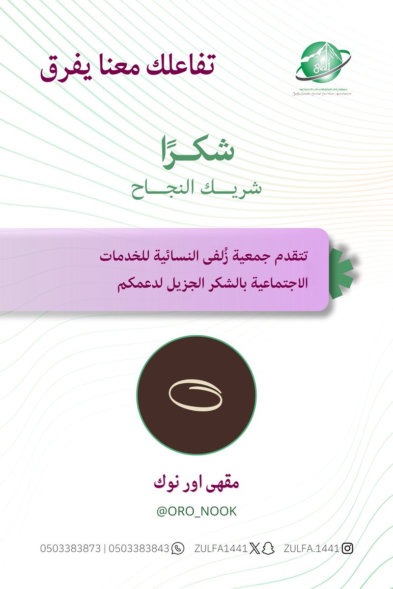 Zulfa1441's tweet photo. كل الشكر والتقدير لشريك النجاح كافي اور نوك 

على دعمه ومساندته التي كان لها أثرٌ جميل في إنجاح مبادرات #جمعية_زلفى_النسائية.

شراكتكم قيمة نعتز بها وبدعمكم يستمر الأثر ويكبر العطاء 🤍

#زلفى_للزلفي https://t.co/GuYX5fLy51