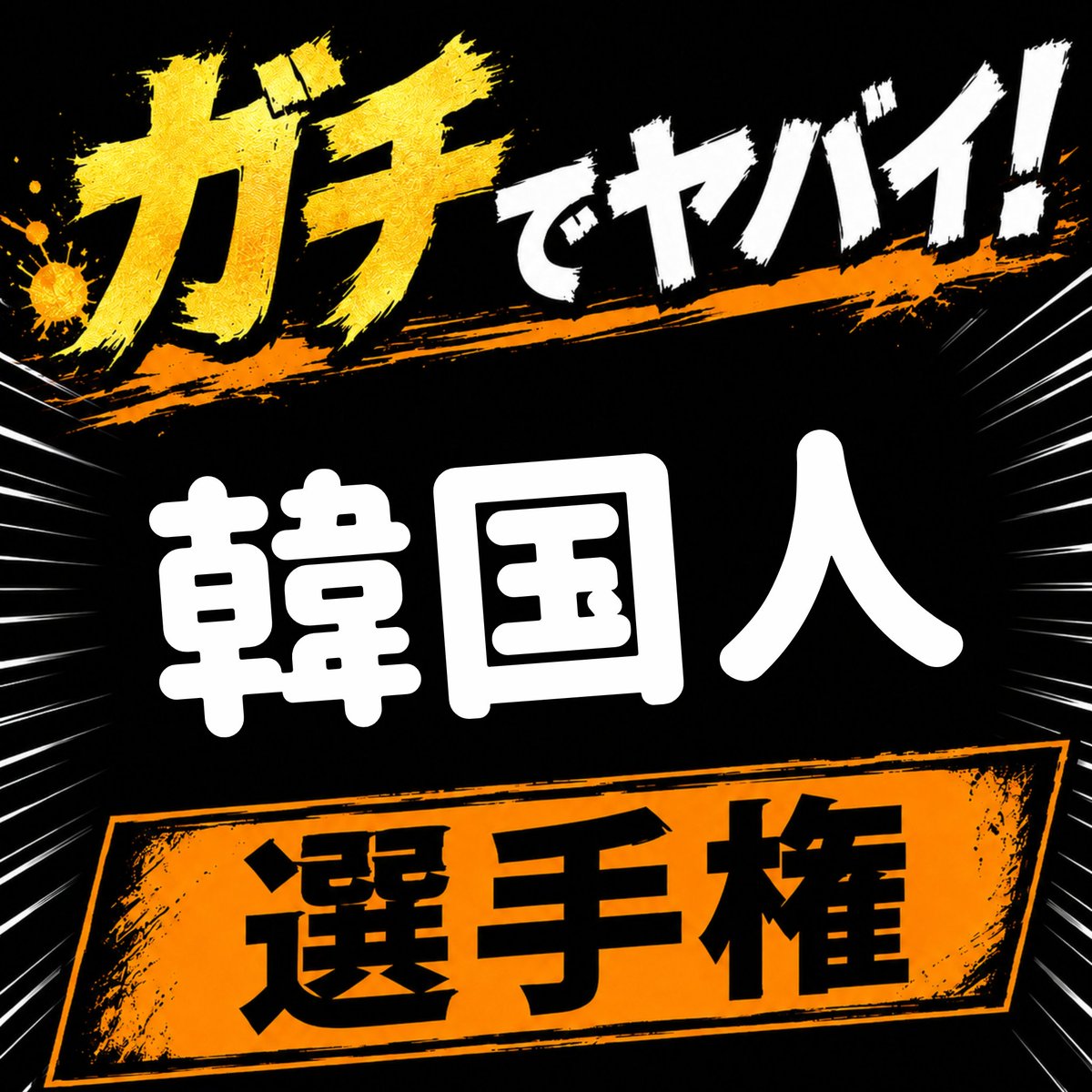kyokore_3's tweet photo. #選手権 https://t.co/i9WtzsvPvO