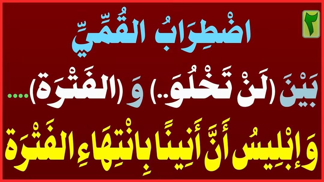 AlsrkhyAlhasny's tweet photo. اضْطِرَابُ القُمِّيِّ بَيْنَ (لَنْ تَخْلُوَ..) وَ (الفَتْرَة).....وَإبْلِيسُ أَنَّ أَنِينًا بِانْتِهَاءِ الفَتْرَة

الإِمَامُ الصَّادِقُ(ع): يَكْـشِـفُ أكْـذُوبَـةَ؛{لَـنْ تَـخْـلُـوَ الأَرْضُ مِن الحُـجَّـة}

خُطْوَة [1]: الصُّوفِيَّةُ أَوْلَـى مِنَ الشِّيعَةِ بِـ الوِلَايَـةِ وَ[لَاتَخْلُو..مِنَ الحُجَّة] وَالإِمَامَة [إِنْ تَمَّت]

خُطْوَة [2]: الفَتْرَةُ تُبْطِلُ الغَيْبَةَ وَالحُجِّيَّةَ..والإمَام المَهْدِي قَد فَارَقَ وَعَصَى القُرْآن

خُطْوَة [3]: {لَنْ تَخْلُوَ..} لَا تُبَرِّرُ هُرُوبًا وَغَيْبَةً {..وَإِلَّا سَاخَت} تَدْلِيسٌ قُبُورِيٌّ

خُطْوَة [4]: القُرْآنُ يَكْشِفُ..كِذْبَ وَتَدْلِيسَ {لَنْ تَخْلُوَ..مِن الحُجَّة}

خُطْوَة [5]: مُوَثَّقَةُ الأصُول الـ(16)..تُؤَكِّدُ انْقِطَاعَ الرُّسُلِ..وَتُكَذِّبُ {لَنْ تَخْلُوَ}

خُطْوَة [6]: تَقِيَّةُ الـ(9\10) وَغَيْبَتُهُ تَنْقُضُ الإمَامَةَ وَالغَرَضَ؛التَّبْْلِيغ وَالتَّبْشِير وَالإنْذَار 

خُطْوَة [7]: القُبُورِيَّةُ تَجْهِيلُ وَتَحْجِير وَصِنَاعَةُ القَطِيع..[الفَتْرَةُ] أنْمُوذَجًا

خُطْوَة [8]: تَأكِيدٌ قُرْآنِيٌّ: خُلُوٌّ وَانْقِطَاعٌ مِنَ الرُّسُلِ قَبْلَ بَعْثَةِ النَّبِيِّ الخَاتَمِ(ص)

خُطْوَة [9]: {لَنْ تَخْلُوَ..} زُخْرُفٌ بَاطِلٌ..لِأنَّهَا تُعَارِضُ القُرْآنَ؛{عَلَى فَتْرَة..}

خُطْوَة [10]: النَّبِيُّ(ص) مُبَشِّرٌ مُنْذِرٌ لِيَحْكُمَ بَيْنَ النَّاس..فَأَيْنَ المَهْدِيُّ وَأَحْكَامُه؟!

خُطْوَة [11]: البَدَاءُ هَرْطَقَةٌ تَنْتَهِكُ العِلْمَ وَالقُدْسِيَّةَ الإلَهِيَّةَ لِتَبْرِيرِ مَزَاعِمِ النَّصِّ النَّبَوِيِّ عَلَى الأَئِمَّةِ بِالأَسْمَاءِ

خُطْوَة [12]: [لَا تَقْلِيدَ فِي الْعَقَائِدِ]؛تُوجِبُ الْبَحْثَ وَالِاجْتِهَادَ....وَبِإِسْقَاطِكُمُ الــ[16] يَسْقُطُ تُرَاثُكُمْ      

خُطْوَة [13][14][15]: الفَتْرَةُ:بَيْنَ[آدَمَ وَنُوح]..وَبَيْنَ[عِيسَى وَمُحَمَّدٍ(ص)]..تُبْطِلُ {لَن تَخْلُوَ}..وَتَنْفِي إمَامَةَ الغَائِبِ المُفَارِقِ لِلقُرْآن

خُطْوَة [16][17][18][19][20]: اضْطِرَابُ القُمِّيِّ بَيْنَ (لَنْ تَخْلُوَ..) وَ (الفَتْرَة).....وَإبْلِيسُ أَنَّ أَنِينًا بِانْتِهَاءِ الفَتْرَة

المَرْجِعُ المُهَنْدِسُ الصَّرْخِيُّ الحَسَنِيُّ

تابع البث:

https://t.co/P94OepHbmK

... 

#النبي_منذر_فاين_احكام_المهدي