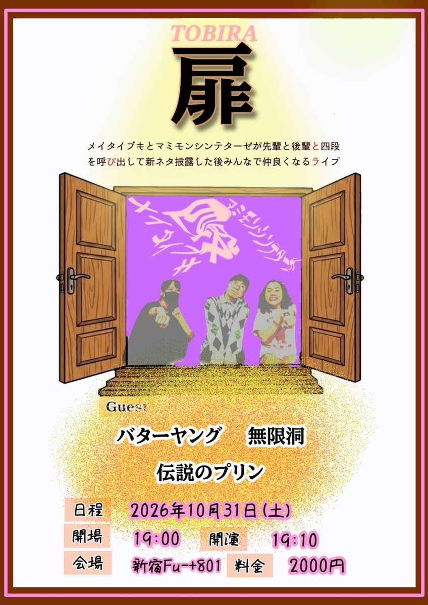 ib_12_7's tweet photo. 10月の主催！

メイタイブキとマミモンシンテターゼが先輩と後輩と四段を呼び出して新ネタ披露した後みんなで仲良くなるライブ扉

ハロウィンです🎃企画も楽しみ

- 出演 -
バターヤング/無限洞/伝説のプリン/四段/マミモンシンテターゼ/メイタイブキ

ご予約はこちらから！
https://t.co/YCmsUeOE7r https://t.co/4UXHROWfse