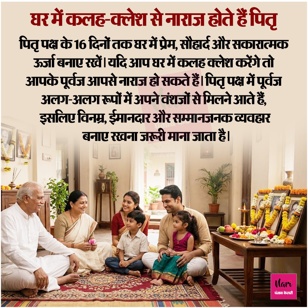 NariKesari's tweet photo. घर में कलह-क्लेश से नाराज होते हैं पितृ 

#PitruPaksha #PitruPuja #Shradh #PitraDosh #vastutip https://t.co/mSgQWFDSWH