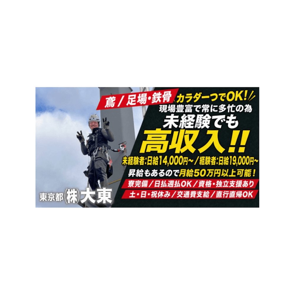 genbars_job's tweet photo. 【求人情報】株式会社 大東
職種：鳶工・足場工
雇用形態：正社員
給与：日給14,000円以上
エリア：東京都荒川区南千住1丁目24-4

詳細はこちら👇
https://t.co/9zxPMDMqJk

#建設業 #求人 #ゲンバーズ #現場仕事 #建設求人 https://t.co/ZTVtSx8bfd