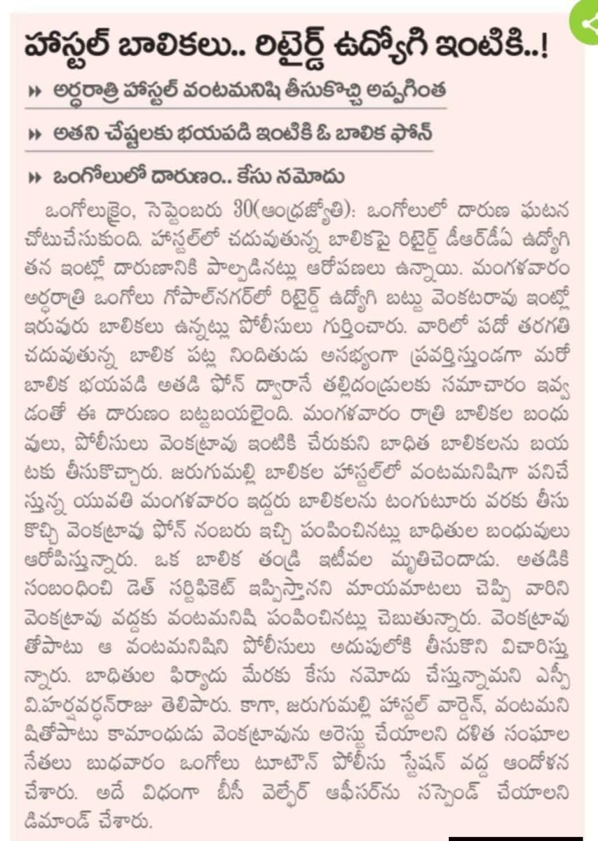 VKrishna8529001's tweet photo. ప్రకాశం జిల్లా బీసీ వెల్ఫేర్ హాస్టల్‌లో జరిగిన దారుణం వింటే ప్రతి ఒక్కరూ సిగ్గుతో తలదించుకోవాలి! తండ్రి లేని మైనర్ పిల్లలకు సర్టిఫికెట్లు ఇప్పిస్తానని చెప్పి వంటమనిషి శారద నమ్మించి, ఓ కామాంధుడికి(రిటైర్డ్ ఉద్యోగి) ఎరగా వేస్తే అసలు ఈ ప్రభుత్వ వ్యవస్థలు ఏం చేస్తున్నాయి? 
@ncbn 1/3 https://t.co/3Ikk6EzugL