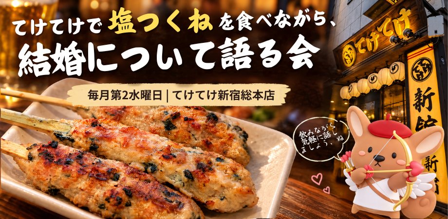 tekeking_001's tweet photo. 毎月第2水曜日、新宿のてけてけで、結婚について語りませんか！？
美味しい塩つくねを食べながらのんびり語る会です。
婚活中の人も、結婚してる人も、どなたでも参加できます！

Produced  by  結婚相談所 空のベンチ

参加申し込みはこちら👇
https://t.co/JaN0yOTCSA https://t.co/LSmzF2dDVK
