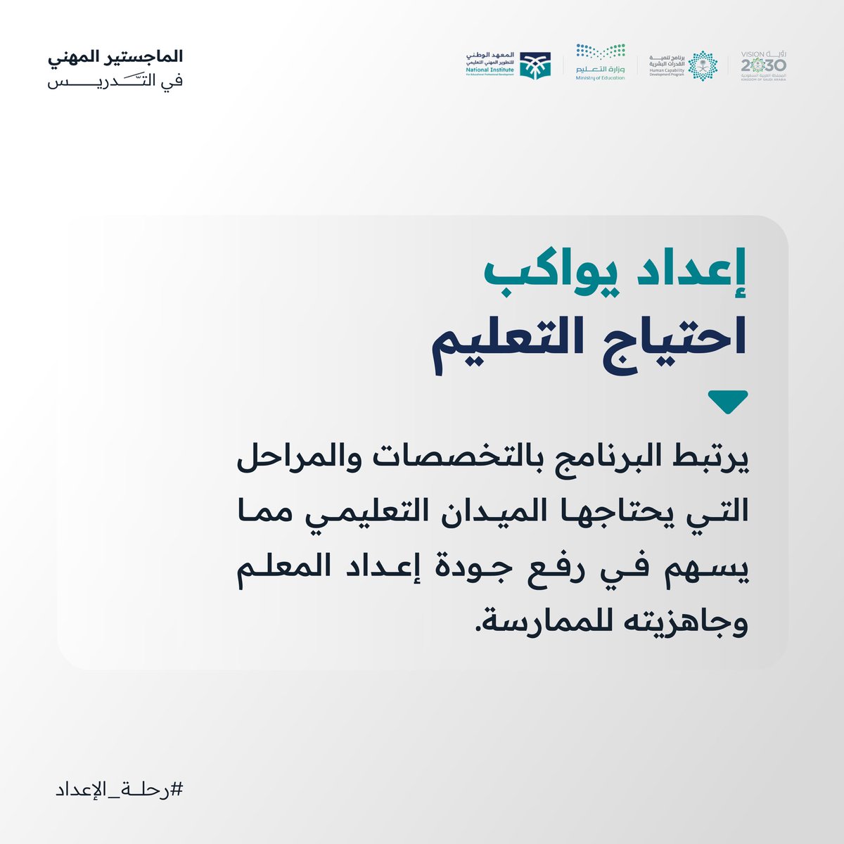 TeacherEduSA's tweet photo. بداية مهنية تُبنى بالمعرفة والممارسة، لتهيئة المتقدمين نحو رحلة مهنية تحمل أثرًا يمتد إلى الطالب ومستقبل التعليم.

#الماجستير_المهني_في_التدريس
#برنامج_تنمية_القدرات_البشرية https://t.co/8ojsp32aMv