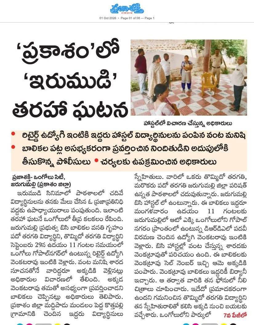 VKrishna8529001's tweet photo. ప్రకాశం జిల్లా బీసీ వెల్ఫేర్ హాస్టల్‌లో జరిగిన దారుణం వింటే ప్రతి ఒక్కరూ సిగ్గుతో తలదించుకోవాలి! తండ్రి లేని మైనర్ పిల్లలకు సర్టిఫికెట్లు ఇప్పిస్తానని చెప్పి వంటమనిషి శారద నమ్మించి, ఓ కామాంధుడికి(రిటైర్డ్ ఉద్యోగి) ఎరగా వేస్తే అసలు ఈ ప్రభుత్వ వ్యవస్థలు ఏం చేస్తున్నాయి? 
@ncbn 1/3 https://t.co/3Ikk6EzugL