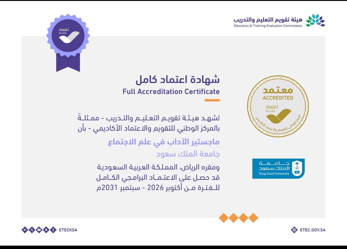 ssdeptksu's tweet photo. يسر #قسم_الدراسات_الاجتماعية بجامعة الملك سعود الإعلان عن حصول برنامجي الدراسات العليا في علم الاجتماع على الاعتماد البرامجي الكامل من #هيئة_تقويم_التعليم_والتدريب حتى سبتمبر 2031

| دكتوراه الفلسفة في علم الاجتماع
| ماجستير الآداب في علم الاجتماع

ويتقدم القسم بالشكر والتقدير إلى #كلية_العلوم_الإنسانية_والاجتماعية، وقيادات القسم، وأعضاء هيئة التدريس، والهيئة الإدارية، وأعضاء اللجان، على ما بذلوه من جهود أسهمت في تحقيق هذا الإنجاز.

مبارك للقسم ومنسوبيه هذا الإنجاز، مع تمنياتنا بمزيد من التقدم والنجاح.