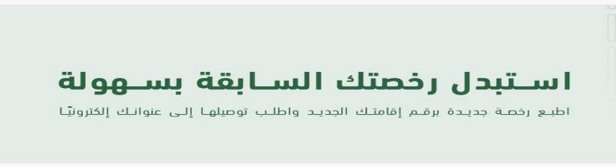Ov_Office's tweet photo. 💠 خدمة جديدة في #أبشر للمقيمين
إذا سبق وكان عندك رخصة قيادة سعودية وبعدها غادرت المملكة ورجعت بإقامة جديدة صار تقدر تستبدل الرخصة السابقة وتطلعها على رقم الإقامة الجديد.

شروط الخدمة:
1️⃣ سداد الرسوم الحكومية
2️⃣ تكون الرخصة السابقة خصوصي
3️⃣ وجود فحص طبي ساري

يعني ما تحتاج تبدأ إجراءات الرخصة من الصفر إذا كانت عندك رخصة سعودية سابقة.