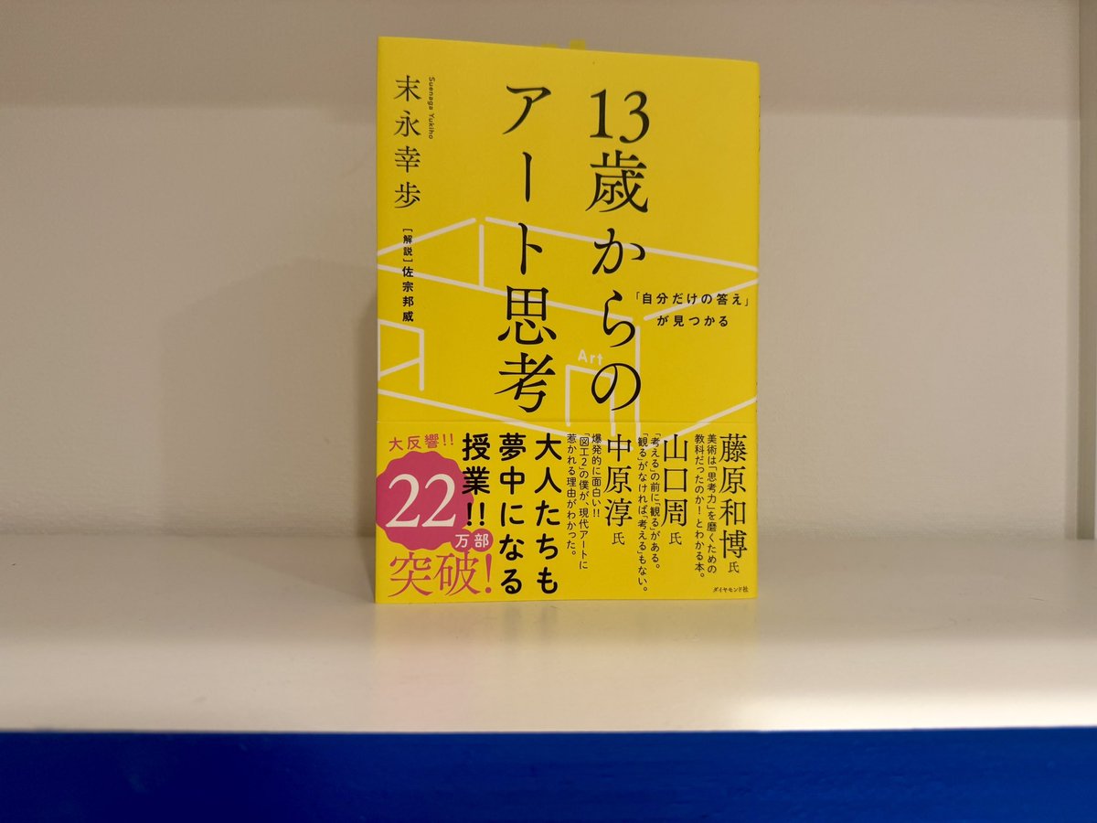 yuba_log's tweet photo. 目に入る部分だけに答えがあるのではなく、観察の先にある奥底の文脈や背景、狙いに考えを巡らす。それこそがアートの面白さであり、正解だけを求めがちな今だからこそ必要な力なのだろうなと思いました。美術館とか行くぞ👊
#読了 https://t.co/VZ1iUgDc3s