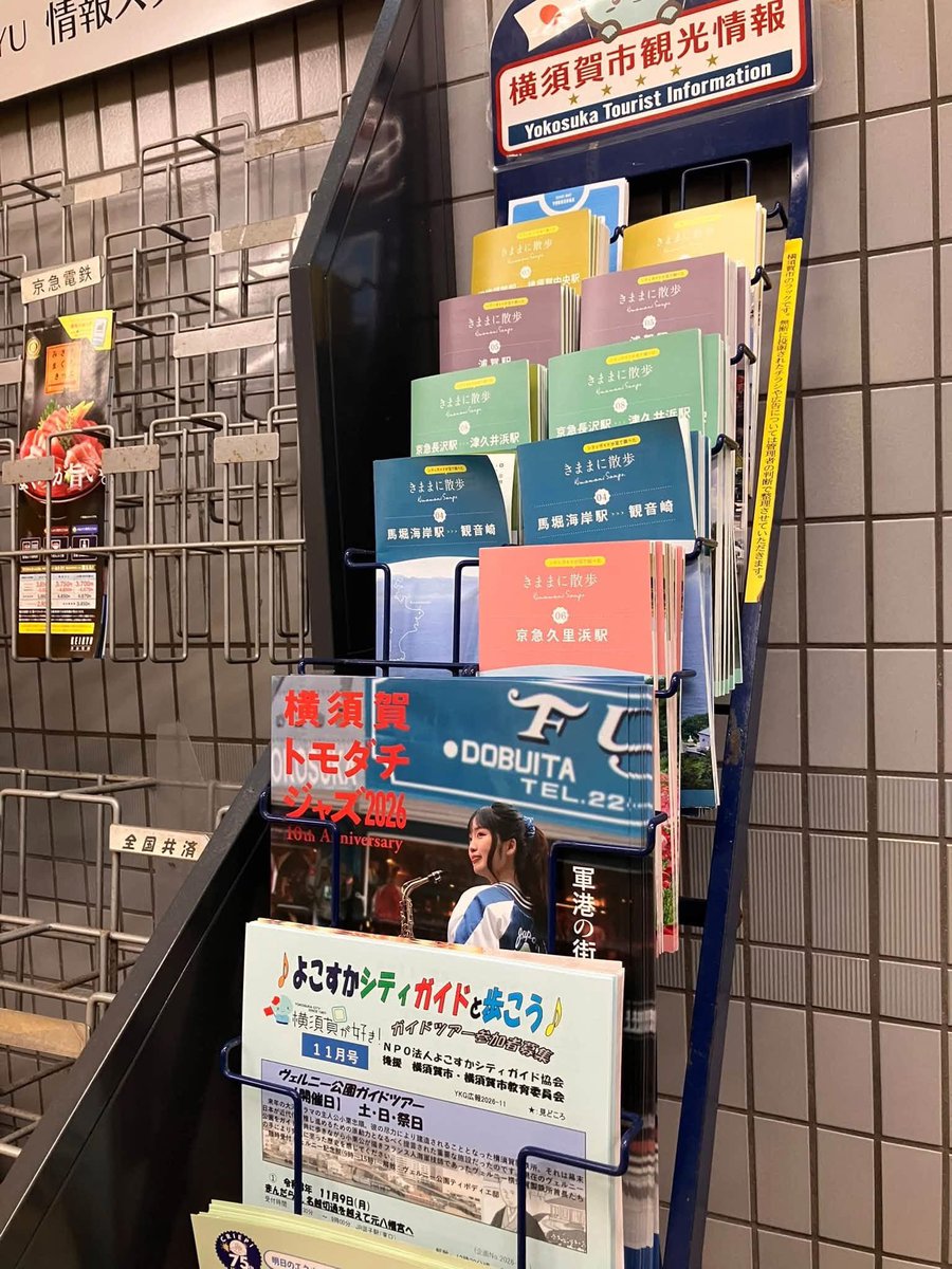 tomodachijazz's tweet photo. トモジャズチラシの「駅配架」が始まりました。
京急沿線27駅の「横須賀観光情報」ラックにおいています。
市内コミュニティセンター、マクドナルド店舗のラックにもおいています。
B1サイズの大きなポスターは、まもなく掲示予定です。 https://t.co/6Qn8xNx9yD