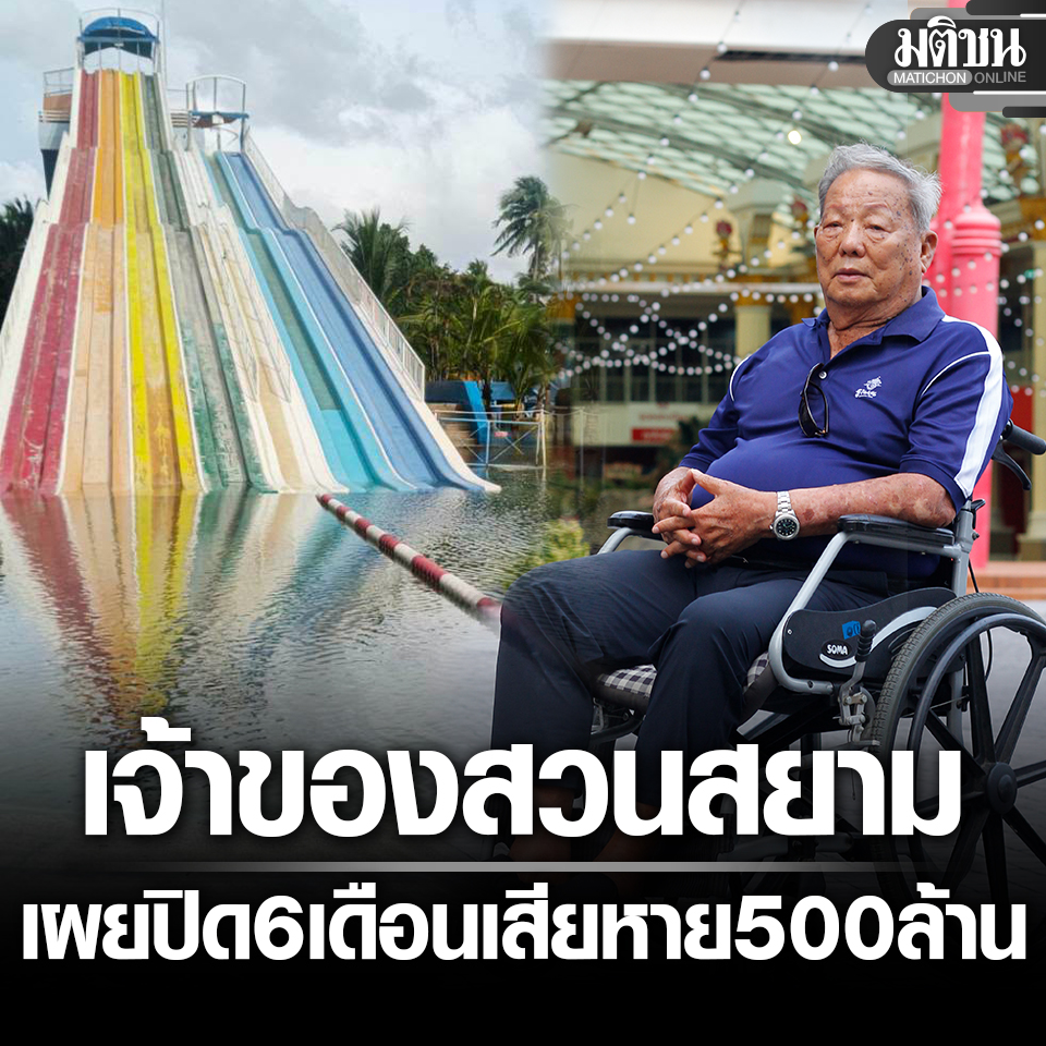 MatichonOnline's tweet photo. ไชยวัฒน์ เปิดใจ ปิดสวนสยามครึ่งปี เสียหายกว่า 500 ล้าน ชี้ เตรียมตัวไม่ทัน-ห่วงพนักงาน

อ่านข่าว - https://t.co/cv84FGAdwk
.
#มติชนออนไลน์ #สวนสยาม #น้ำท่วม https://t.co/0IsrKsjxFY