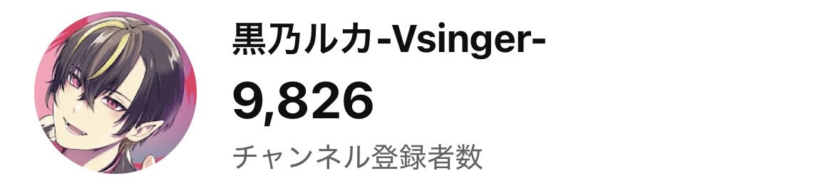 kuroruka0808's tweet photo. おそらくですが、明日1万人達成するかもしれません！！！

18時からまた歌枠をする予定です！！

是非、1万人到達する瞬間を見届けに来てください！！待ってます！🔥 https://t.co/FiuYcI6VWy