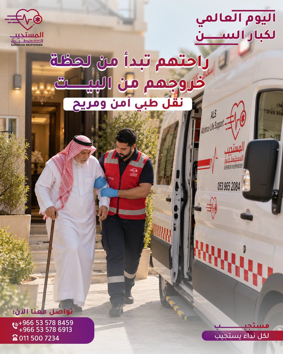al_mustajeeb's tweet photo. تحتاج نقل إسعافي آمن وسريع؟
المستجيب المتفوق جاهز لخدمتكم على مدار الساعة 🚑
نقل المرضى من وإلى المستشفيات، المنازل، الفعاليات ومواقع العمل.
اضغط لمعرفة التفاصيل والتواصل.