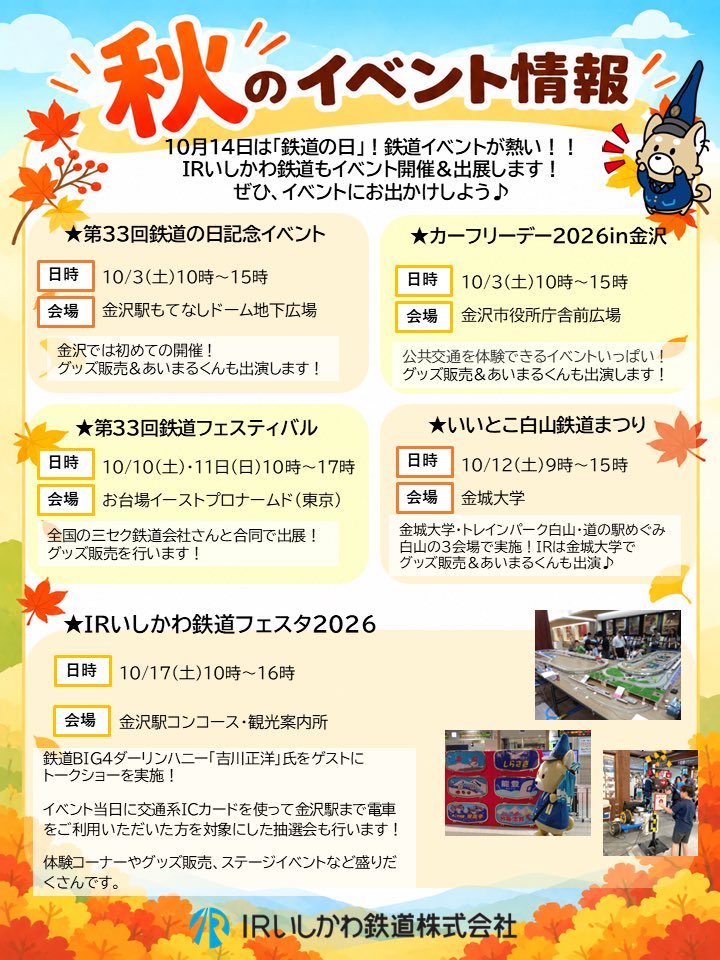 IRishikawa0314's tweet photo. この秋、鉄道イベントへ出かけよう！🚃🍁

10月14日は「鉄道の日」✨ 10月は鉄道イベントが盛りだくさん！

ＩＲいしかわ鉄道も、様々なイベントに出展&amp;自社イベントを開催します✨

ぜひ、お出かけの参考にしてください😆 https://t.co/9wAVq4fxvD