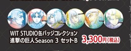 Beiowolf11's tweet photo. 交換　譲渡　I.G ＆ WIT Anime Studio Store MEGA POP UP STORE
進撃の巨人 WIT STUDIO缶バッジコレクション Season 3セットB

譲)エレン　ミカサ　アルミン　ジャン
エルヴィン

求)リヴァイ 

20セット購入予定

都内手渡し郵送
→ https://t.co/0GTA5xQ8Ct