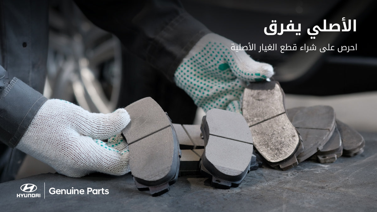 HyundaiWallan's tweet photo. لا تساوم في الاختيار الأصلي يفرق .. احرص على شراء القطع الأصلية من #هيونداي_الوعلان أو أحد الموزعين المعتمدين

Don’t compromise when it comes to choosing genuine parts. Choose genuine Hyundai parts from Hyundai Wallan or any authorized dealer https://t.co/HoCT6xi75N
