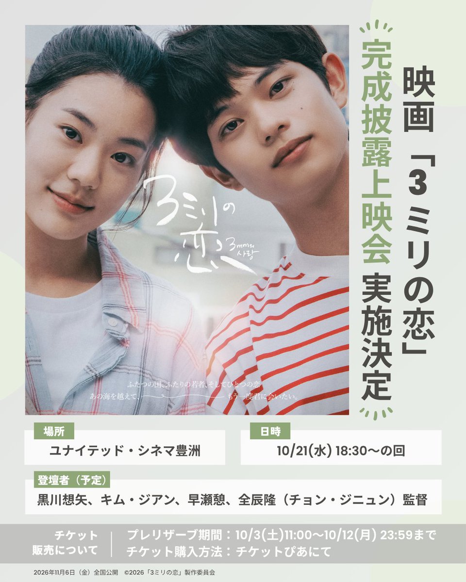 3mm_love_movie's tweet photo. 🎊完成披露上映会　開催決定🎊

11月6日公開『３ミリの恋』完成披露上映会の開催が決定いたしました🎉
皆様のお越しをお待ちしております✨ 

■開催日時
10月21日（水）18：30の回　上映開始前舞台挨拶

■会場
ユナイテッド・シネマ豊洲

■舞台挨拶登壇者（予定）
黒川想矢、キム・ジアン、早瀬憩、全辰隆（チョン・ジニュン）監督
※登壇者は予告なく変更する場合がございますこと、予めご了承ください。

＜先行抽選販売「プレリザーブ」＞
■ 申込受付期間：10月3日（土）11：00～10月12日（月）23：59

お申込みはこちら👇
https://t.co/4xae997HCK

#３ミリの恋 #黒川想矢 #キムジアン #早瀬憩 #全辰隆（チョン・ジニュン）