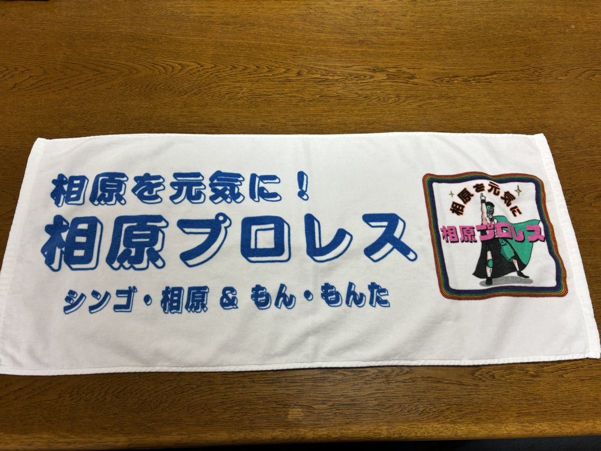 shingo_aihara's tweet photo. #相原プロレス

ニューグッズ入荷😃

神社大会には間に合わなかったのですが、
タオルのリクエストがあり、作ってみました‼️今回もロゴ以外は自分がデザインしたので、ローカル感が出ています😅50本作ってみました。

価格2000円
送る場合はレターパック代430円です。

次回の興行から販売します^_^ https://t.co/xMUuvuemAC