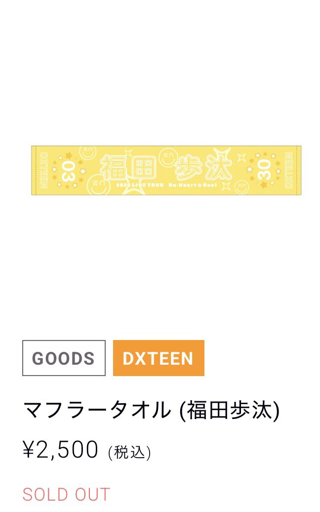 bts_ayuta_67's tweet photo. あゆちんのマフラータオルがSOLDOUTになった

#DXTEEN #DXTN
#DXTEEN_ReHeartandSoul https://t.co/EbPDC4ZgOo