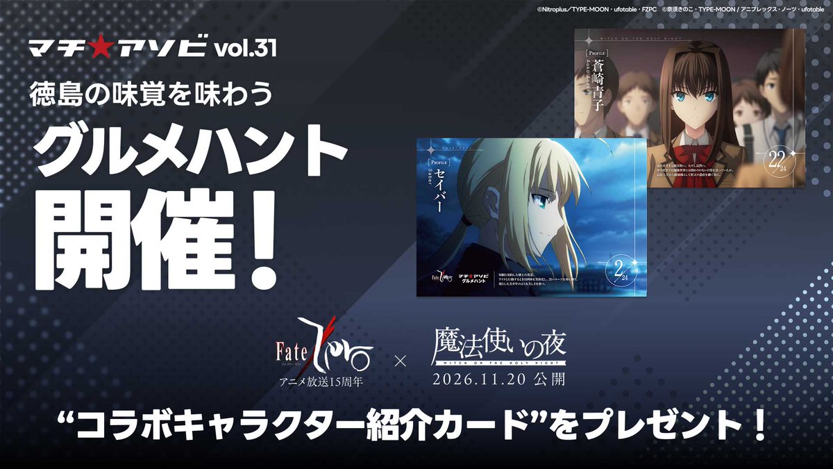 machiasobi's tweet photo. そして2枚目は、

 アニメ放送15周年
『TVアニメ「Fate/Zero」』
　　　　×
11月20日公開
『映画「魔法使いの夜」』

両作品のコラボカードです！ https://t.co/Bu07Eps8em