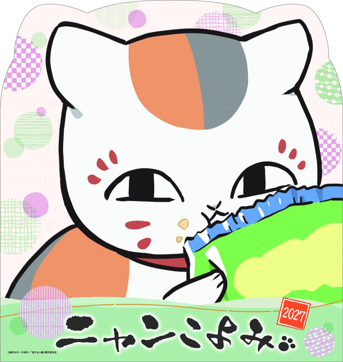 NatsumeYujincho's tweet photo. 🎁商品情報🎁
今年も『ニャンこよみ』が発売🎉
今回は「お部屋時間」がコンセプトの描き下ろしイラストです🐱
来年の予定もこれでバッチリ👍✨
2026年12月発売予定📅

詳細はこちら👇
https://t.co/54Lkfzck1T

#夏目友人帳 https://t.co/rPlgBPIqTC