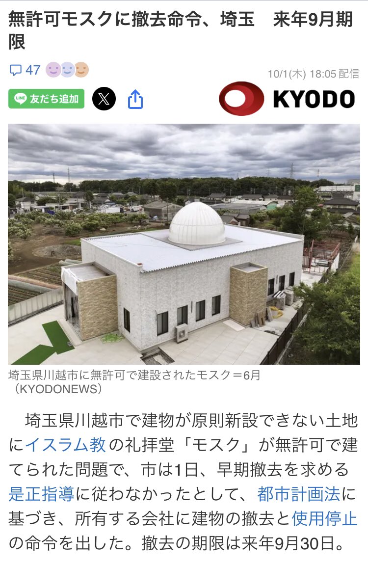 Izumi_Sunagawa's tweet photo. 埼玉県川越市に勝手に建設された無許可モスク。
ついに撤去命令が出たようだ。

ただし、これで「一件落着」ではない。

撤去期限は2027年9月30日。
実際に撤去されるまでは、まだ約1年ある。

過去には撤去時期を先延ばしする計画も出されていた。

大事なのは、
「撤去命令を出した」ことではなく、
期限までに本当に撤去されること。

そして、命令に従わなかった場合に、
行政がどう対応するのか、最後まで厳格に執行されるのか、皆で注視した方がイイ。