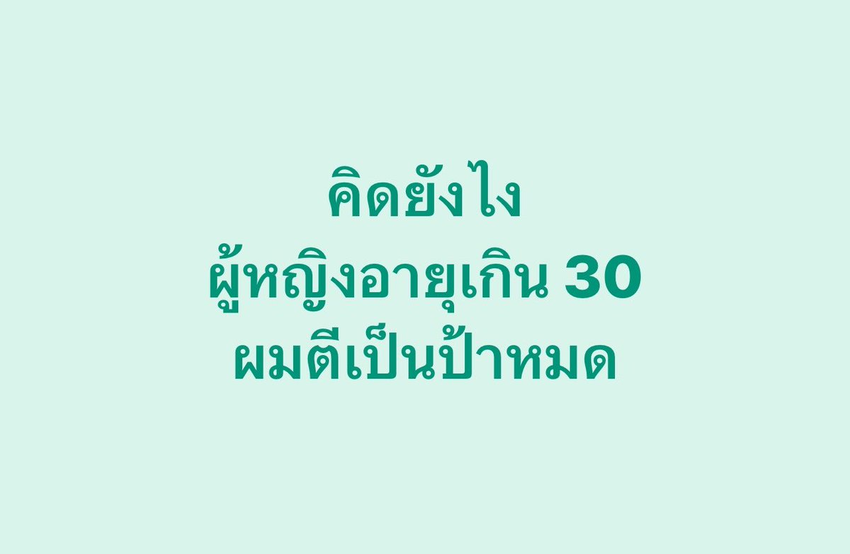 poppy_rjk's tweet photo. คิดยังไงกับผู้หญิงเกิน30??? https://t.co/FRw6td00hl