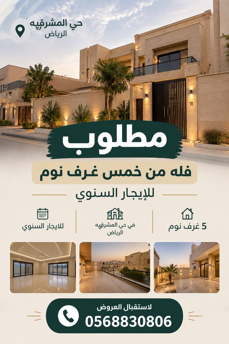alanazioffice's tweet photo. مطلوب فلتين للايجار في حي المشرقيه بالرياض مكونه من 5 غرف نوم https://t.co/6pemuVdLT6
