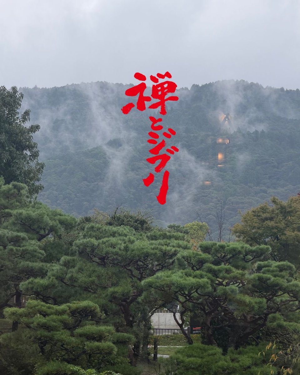 zen_ghibli's tweet photo. . .
開幕まであと2日！

禅とジブリ 京都展
京都市京セラ美術館 新館 東山キューブ 
2026/10/3~12/6
#ZEN #Ghibli #スタジオジブリ #鈴木敏夫 #京都イベント https://t.co/i0Kv0j2TIg