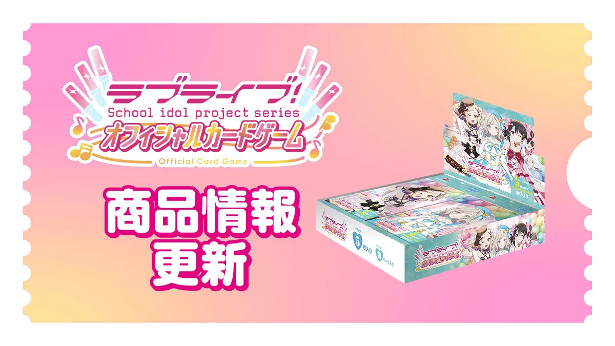 ラブカ公式】ラブライブ！シリーズ オフィシャルカードゲーム