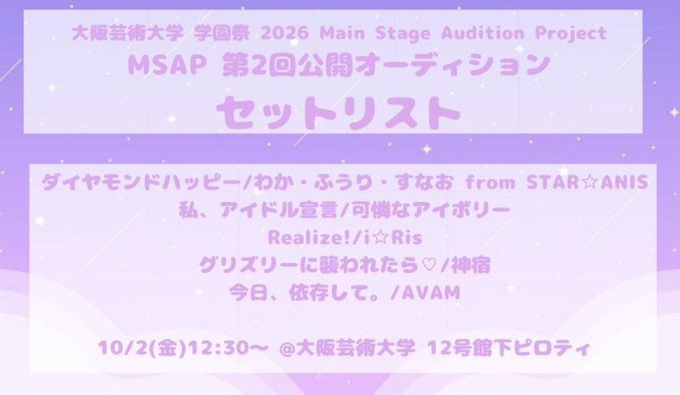 ars_puella_idol's tweet photo. ついに明日!
「大阪芸術大学 学園祭2026 Main Stage Audition Project 第2回公開オーディション」
へ出場させていただきます!
皆様の1票がMain Stage出演に繋がります✨️
ars puellaの応援よろしくお願い致します!🙇♀️
#arspuella #MSAP #あるすぷ絶対学祭出よーな https://t.co/FB4ZhO6K1g