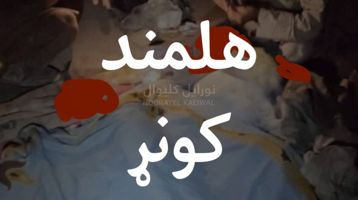 NoorayelKaliwal's tweet photo. تور پاکستان یو ځل بیا د سپین طالب جان په شتون کې، پر کونړ او هلمند هوايي بریدونه کړي او د ښځو او ماشومانو په ګډون یې یو شمېر افغانان شهیدان کړي دي.

له بده مرغه، پر افغانستان د پاکستاني بریدونو د عادي کولو دا لړۍ د طالبانو د واکمنۍ له پیل وروسته په ۲۰۲�� کال کې له خوست څخه ٨-١ https://t.co/niMBHX9wim