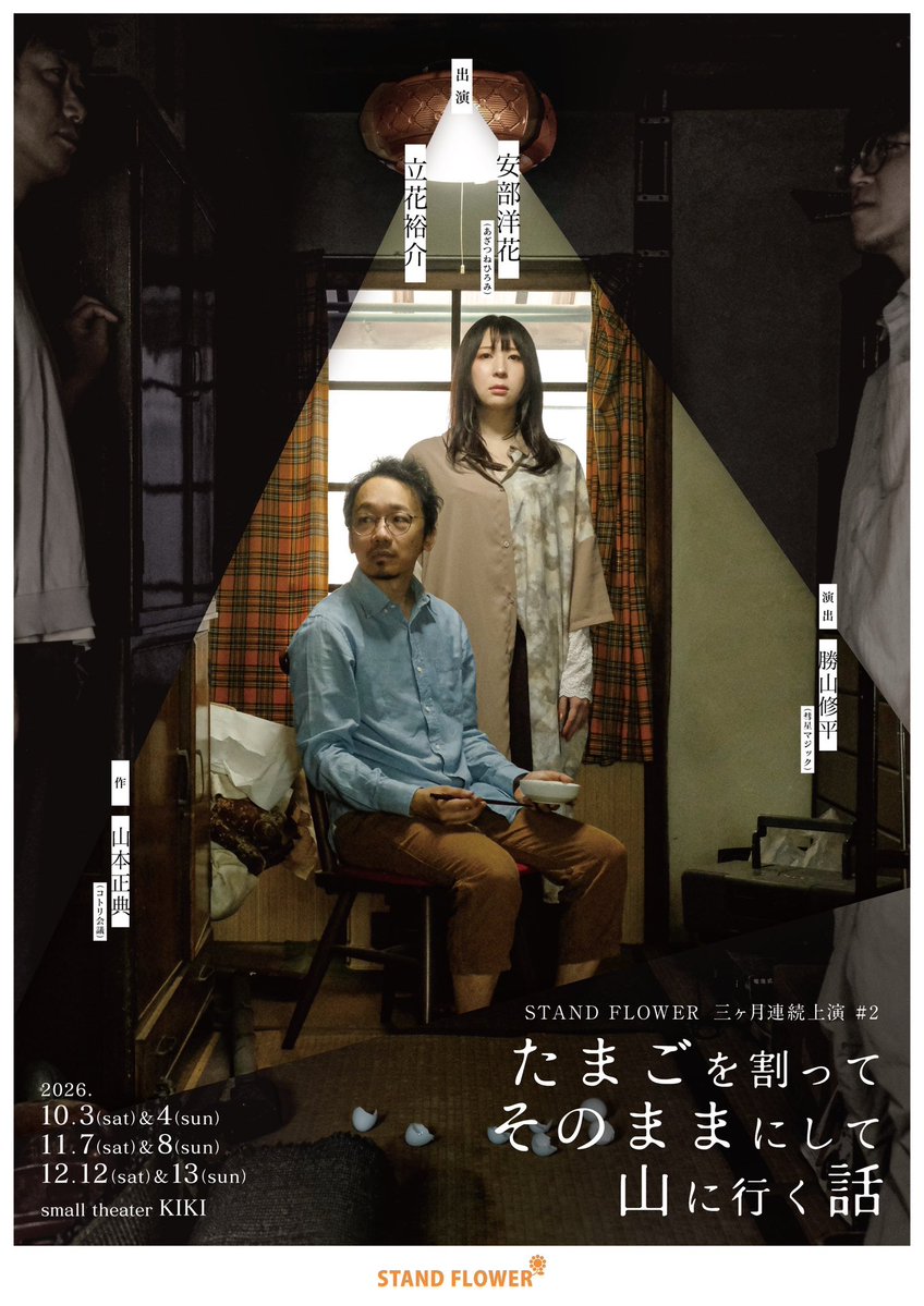 s_theaterkiki's tweet photo. 【10月のおすすめ公演】
スモールシアターKIKIで３ヶ月連続公演
10月は3日と4日です

\\ #たまごそのまま🥚 
STAND FLOWER 三ヶ月連続上演#2  
『たまごを割ってそのままにして山に行く話』  
［作］山本正典 
［演出］勝山修平 
［出演］立花裕介、安部洋花 

予約・詳細
 https://t.co/yCcfywG7R8 https://t.co/ivma5o4sJA