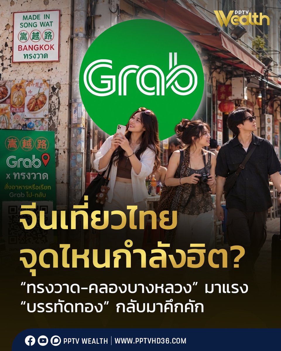 PPTVHD36's tweet photo. เปิดพิกัดเที่ยวไทยในสายตาชาวจีน “ทรงวาด-คลองบางหลวง” มาแรง
.
ถ้าพูดถึงนักท่องเที่ยวจีนที่เดินทางมาเที่ยวไทย หลายคนอาจนึกถึงสถานที่ท่องเที่ยวชื่อดังหรือแลนด์มาร์กที่คุ้นเคย แต่ในช่วงที่ผ่านมา จุดหมายของนักท่องเที่ยวกลุ่มนี้มีความหลากหลายมากขึ้น ตั้งแต่ย่านเก่า แหล่งวัฒนธรรม ตลาด ไปจนถึงย่านอาหารที่มีเอกลักษณ์ของไทย
.
.
อ่านต่อ https://t.co/aFXEugjo17
.
#มาลัยรัดเกล้า #ปากคลอง #ทรงวาด #ปากคลองตลาด #บรรทัดทอง #เชียงราย #ข้าวเหนียวมะม่วง #แกร๊ป #Wealth #PPTVWealth