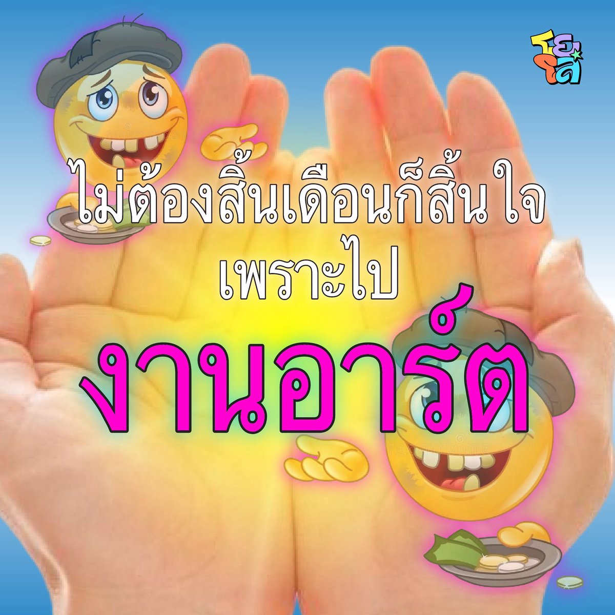 yoloartmarket_'s tweet photo. ...หมดกันยายม สู่ตุลาคม แต่ใจผมยังวนอยู่กับคนเดิม 💭✨
แต่ถ้าคุณไม่มีคนเก่าให้กลับไป มาเจอกันได้ที่งาน YOLO! ART FEST 2026 💥!.•*

🌈 19 ธ.ค. 69, 10.00 - 20.00 น.
🖍️ Samyan Mitrtown Hall ชั้น 5
🎟️ ค่าเข้าชมงาน 100 บาท/ใบ

#YOLOARTFEST2026 https://t.co/4EbcUgsU0p