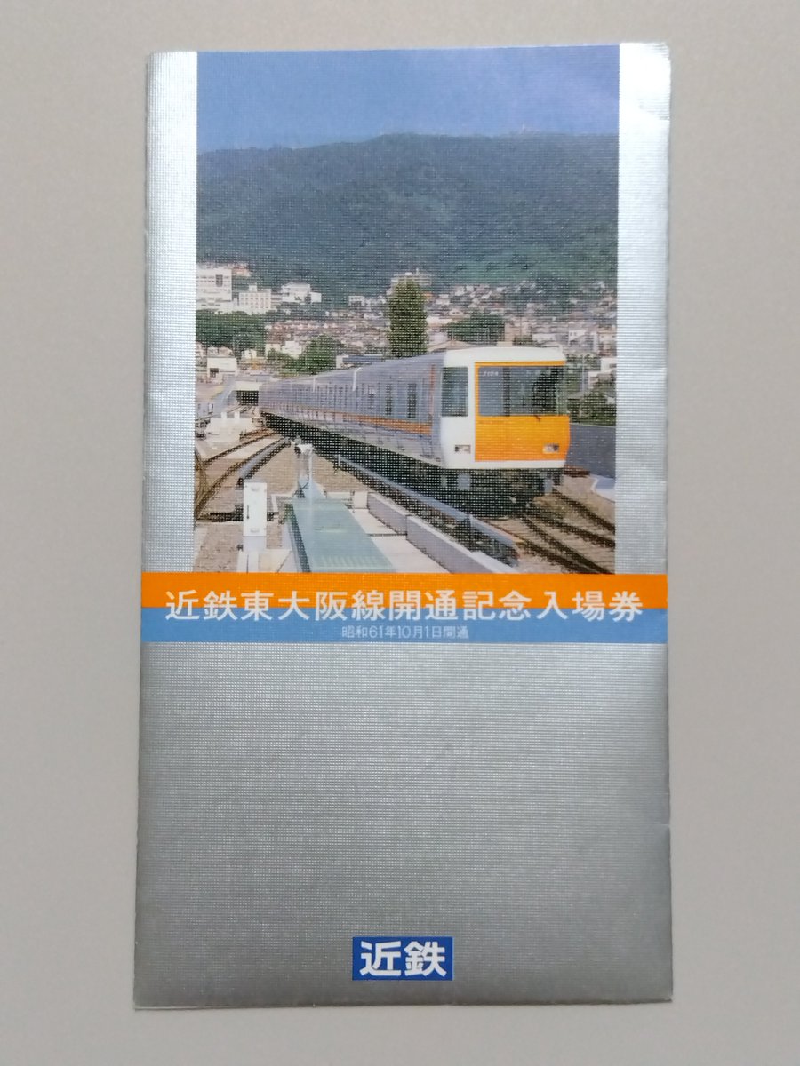 amedeo_0607's tweet photo. 今から40年前の今日 昭和61（1986）年10月1日
近鉄東大阪線（現けいはんな線）開通という事で
当時の開通記念入場券です
40年の時が流れ新石切駅付近は宅地化がかなり進みましたが写っている近鉄7000系は外観もほぼ当時のままで現役なので入場券の写真を見る限り変わってないように見えるのが…😅 https://t.co/VAjaw6YLYr