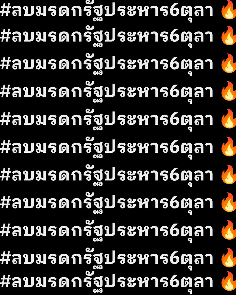 6tula2519's tweet photo. เซฟรูปมาดันแฮชแท็กกัน

#ลบมรดกรัฐประหาร6ตุลา

🔥 🔥🔥🔥🔥🔥🔥🔥🔥 https://t.co/sSKDDSdcG0