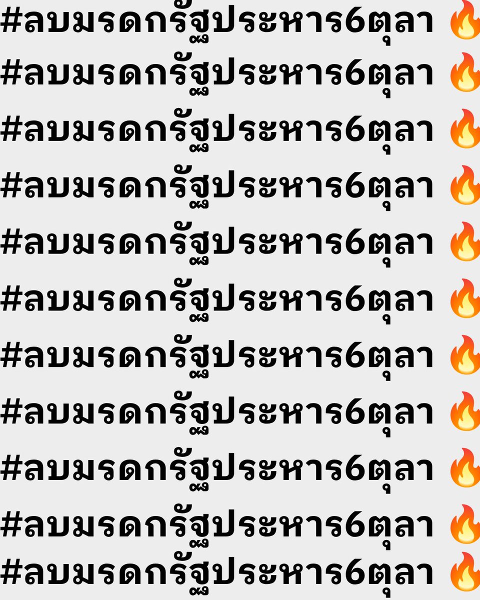 6tula2519's tweet photo. เซฟรูปมาดันแฮชแท็กกัน

#ลบมรดกรัฐประหาร6ตุลา

🔥 🔥🔥🔥🔥🔥🔥🔥🔥 https://t.co/sSKDDSdcG0