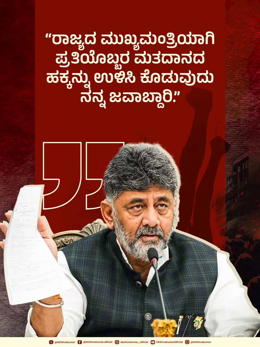 DKShivakumar's tweet photo. ರಾಜ್ಯದಲ್ಲಿ ಮತಪಟ್ಟಿಯಿಂದ  50 ಲಕ್ಷ ಮತದಾರರನ್ನು ಡಿಲೀಟ್ ಮಾಡಿಸಲು ಷಡ್ಯಂತ್ರ ನಡೆಸಲಾಗುತ್ತಿದ್ದು, ಷಡ್ಯಂತ್ರಕಾರರ ವಿರುದ್ಧ ಚುನಾವಣಾ ಆಯೋಗ ಪ್ರಕರಣ ದಾಖಲಿಸಬೇಕು. 

SIR ಅಕ್ರಮ, ಮತದಾರರ ಹೆಸರು ಕೈಬಿಟ್ಟಿರುವುದು ಹಾಗೂ ಮತಗಳ್ಳತನ ಕುರಿತ 
ಸುದ್ದಿಗೋಷ್ಠಿಯಲ್ಲಿ ಮಾತನಾಡಿದ ಪ್ರಮುಖಾಂಶಗಳು.

#SIR | #VoteChori https://t.co/ZcNXTrbXJ3