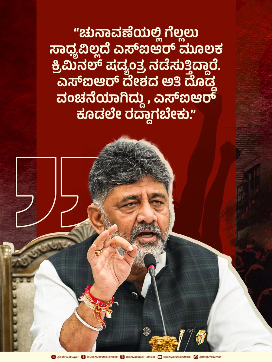 DKShivakumar's tweet photo. ರಾಜ್ಯದಲ್ಲಿ ಮತಪಟ್ಟಿಯಿಂದ  50 ಲಕ್ಷ ಮತದಾರರನ್ನು ಡಿಲೀಟ್ ಮಾಡಿಸಲು ಷಡ್ಯಂತ್ರ ನಡೆಸಲಾಗುತ್ತಿದ್ದು, ಷಡ್ಯಂತ್ರಕಾರರ ವಿರುದ್ಧ ಚುನಾವಣಾ ಆಯೋಗ ಪ್ರಕರಣ ದಾಖಲಿಸಬೇಕು. 

SIR ಅಕ್ರಮ, ಮತದಾರರ ಹೆಸರು ಕೈಬಿಟ್ಟಿರುವುದು ಹಾಗೂ ಮತಗಳ್ಳತನ ಕುರಿತ 
ಸುದ್ದಿಗೋಷ್ಠಿಯಲ್ಲಿ ಮಾತನಾಡಿದ ಪ್ರಮುಖಾಂಶಗಳು.

#SIR | #VoteChori https://t.co/ZcNXTrbXJ3
