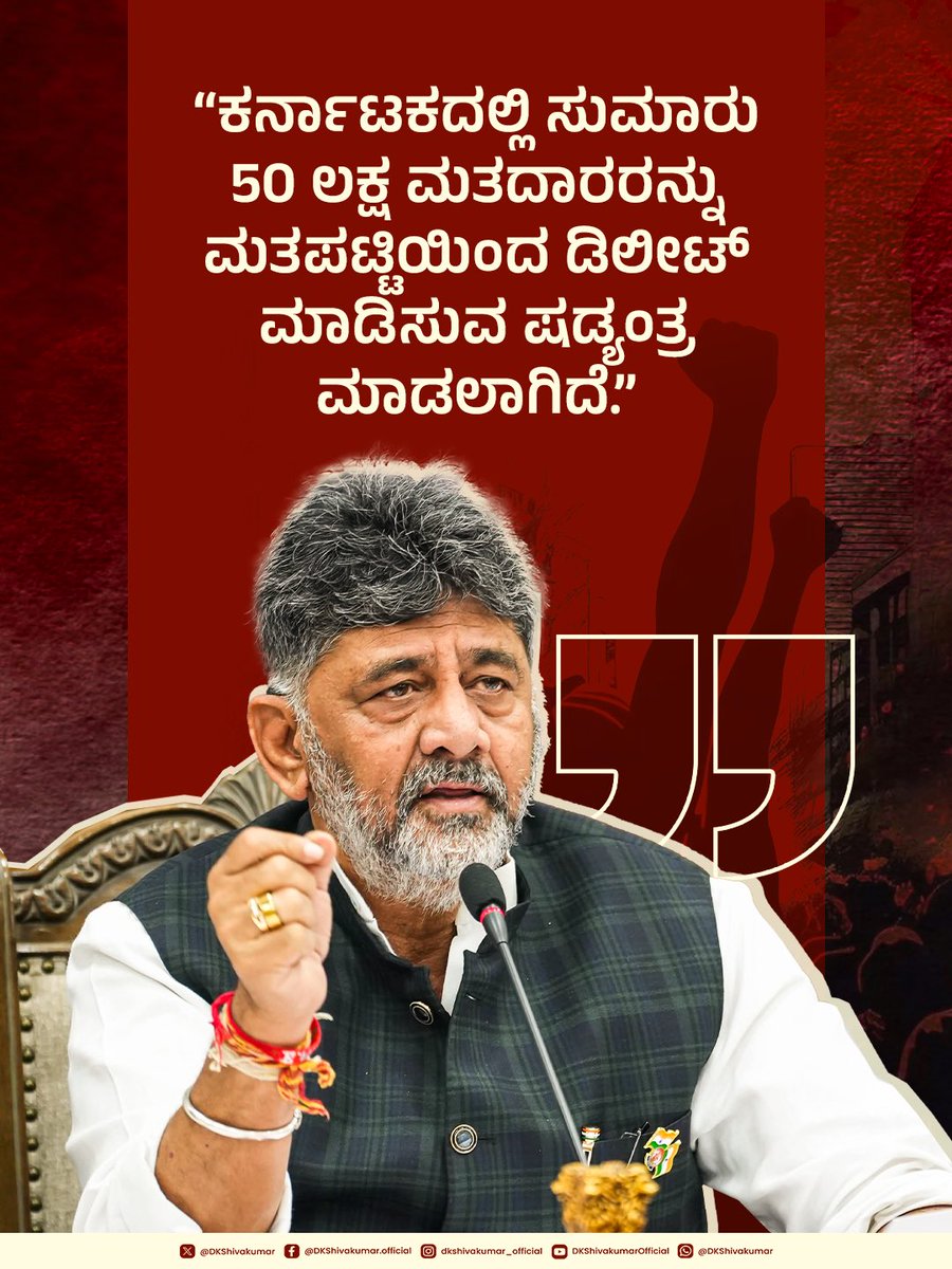DKShivakumar's tweet photo. ರಾಜ್ಯದಲ್ಲಿ ಮತಪಟ್ಟಿಯಿಂದ  50 ಲಕ್ಷ ಮತದಾರರನ್ನು ಡಿಲೀಟ್ ಮಾಡಿಸಲು ಷಡ್ಯಂತ್ರ ನಡೆಸಲಾಗುತ್ತಿದ್ದು, ಷಡ್ಯಂತ್ರಕಾರರ ವಿರುದ್ಧ ಚುನಾವಣಾ ಆಯೋಗ ಪ್ರಕರಣ ದಾಖಲಿಸಬೇಕು. 

SIR ಅಕ್ರಮ, ಮತದಾರರ ಹೆಸರು ಕೈಬಿಟ್ಟಿರುವುದು ಹಾಗೂ ಮತಗಳ್ಳತನ ಕುರಿತ 
ಸುದ್ದಿಗೋಷ್ಠಿಯಲ್ಲಿ ಮಾತನಾಡಿದ ಪ್ರಮುಖಾಂಶಗಳು.

#SIR | #VoteChori https://t.co/ZcNXTrbXJ3