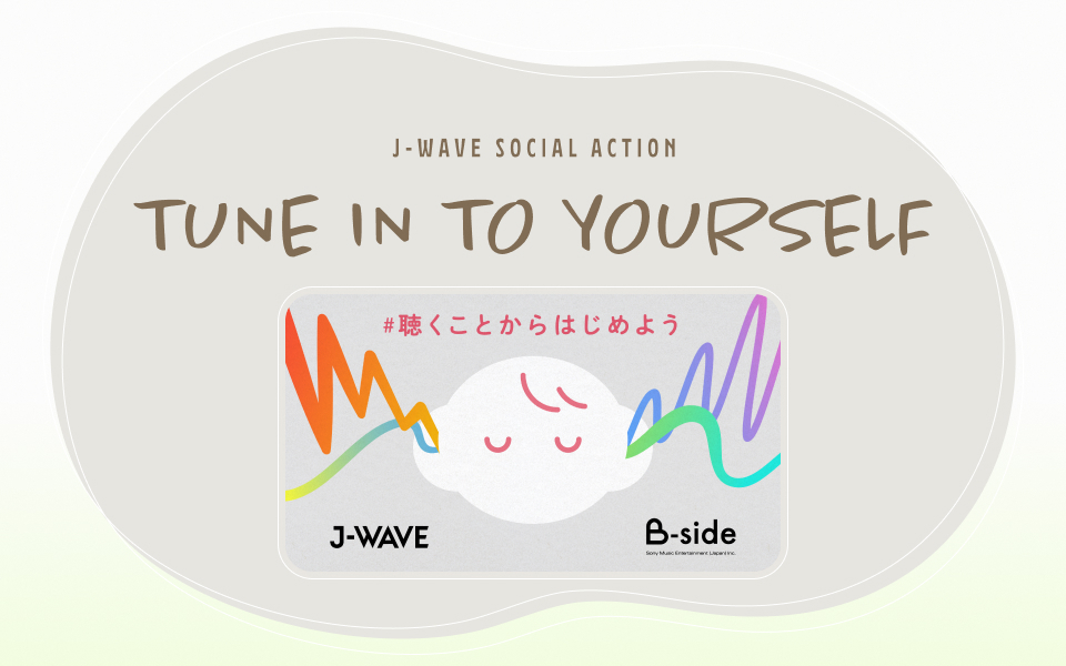 jwave813fm's tweet photo. ／
📢10月10日「世界メンタルヘルスデー」
🤝「TUNE IN TO YOURSELF」
＼

「世界メンタルヘルスデー」に合わせ、ソニーミュージックのメンタルヘルスプロジェクト「B-side」と連携し、J-WAVE SOCIAL ACTION「TUNE IN TO YOURSELF」を実施！

慌ただしい都市生���のなかでも「少し立ち止まる時間」をつくり、大切な人、身近な人、そして自分自身の気持ちに耳を傾けるきっかけを提案します。

⏰｜10月5日(月)～10月11日（日）
🔍｜#聴くことからはじめよう

📻｜J-WAVE各番組でのオンエア展開
-臨床心理士による専門的なアプローチ
-日常に取り入れられるセルフケア
-アニマルセラピーやアートの癒しの効果 etc.

📻｜B-sideのPodcast番組でコラボレーション展開
-ゲストに #緑黄色社会 #長屋晴子、料理家の #長谷川あかり が登場
-J-WAVEナビゲーターの #ノイハウス萌菜 がMCで参加

📝詳しくはこちら
https://t.co/tWdfQ88KKj

@B_side_Talk #BsideTalk #ビーサイドトーク
@haruyama_555  @ryokushaka
@akari_hasegawa @monaneuhauss
#jwave
