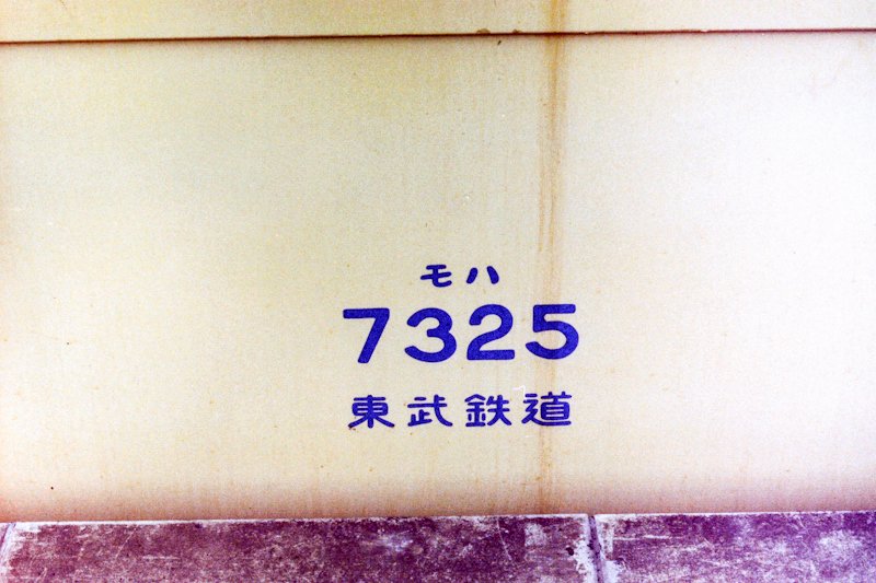 hapi44's tweet photo. 東武の７３００系。晩年の寄居で。 https://t.co/OygDts90X7