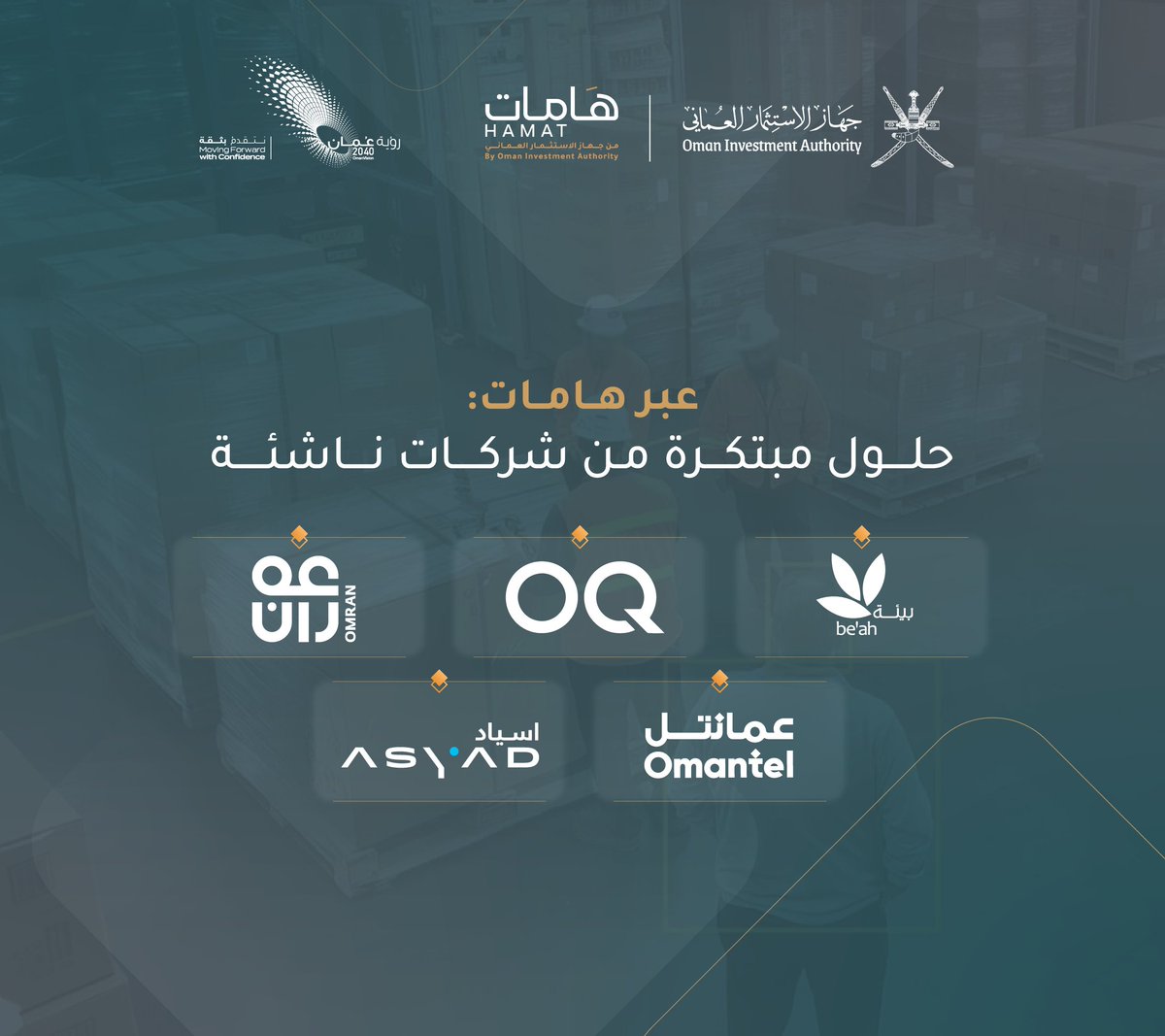 Oman_OIA's tweet photo. ضمن مخرجات برنامج #هامات، الذي أطلقه #جهاز_الاستثمار_العُماني لدعم منظومة الابتكار وريادة الأعمال؛ نسلّط الضوء على عدد من الشركات الناشئة وحلولها المبتكرة، التي طُوّرت عبر منظومة متكاملة من الاحتضان لدى الشركات التابعة للجهاز في مختلف المحافظات؛ بما يسهم في تحويل الأفكار إلى حلول عملية لمواجهة تحديات واقعية، ويفتح آفاقًا جديدة للنمو.