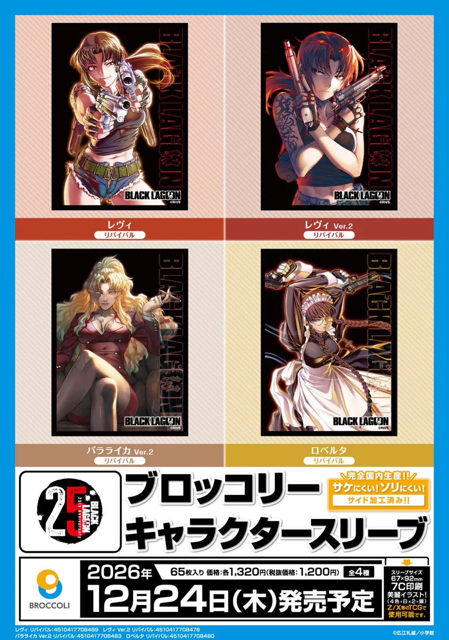 蒼月 в X: „【サプライ】 ブロッコリー BLACK LAGOON ・スリーブ