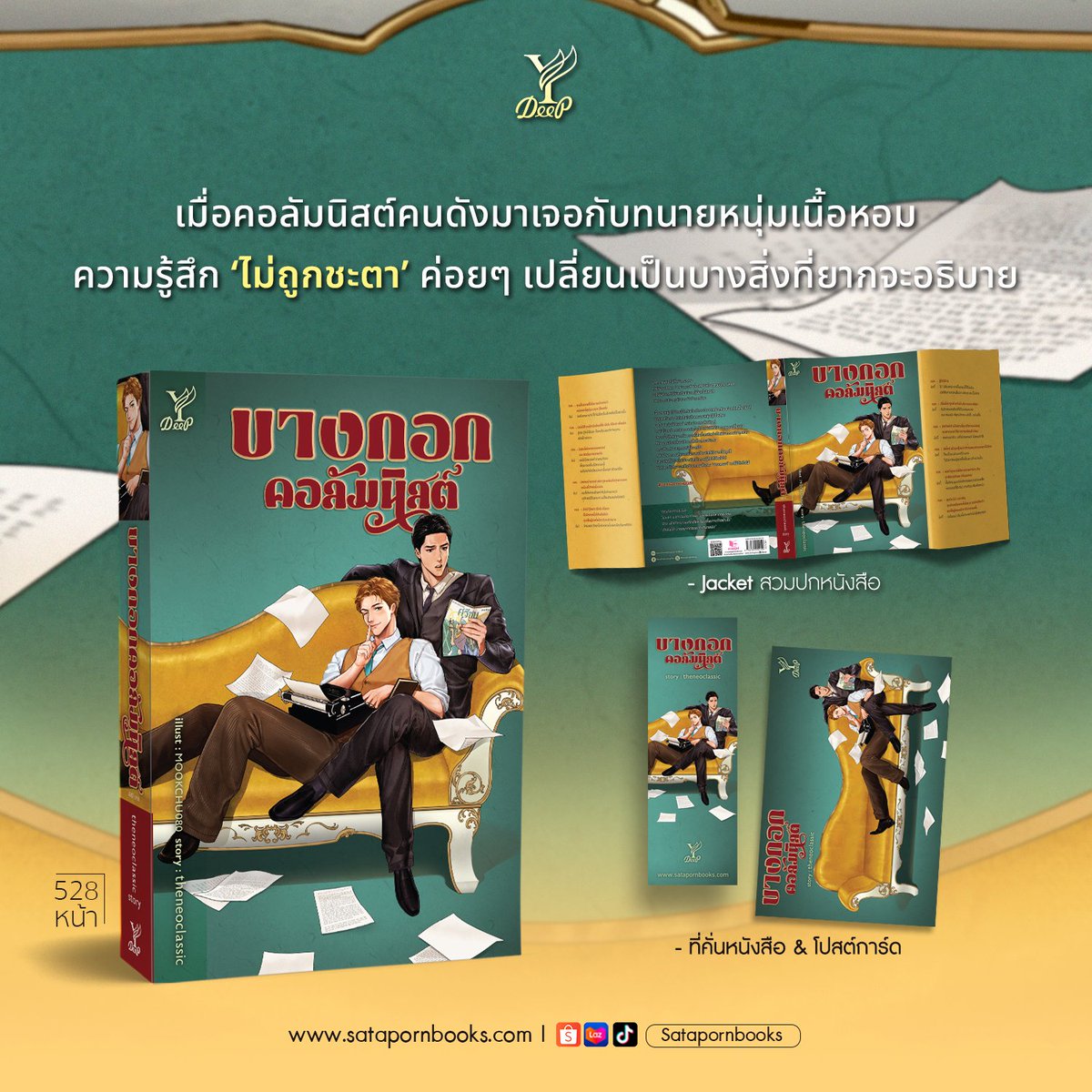 DeepPublishing's tweet photo. พบกับ #บางกอกคอลัมนิสต์ งานพีเรียดเรื่องใหม่จาก ‘theneoclassic’ เมื่อคอลัมน์จิกกัดของนักเขียนปริศนา... สร้างแรงสะเทือนไปทั่วแวดวงผู้ลากมากดีในบางกอก จนต้องตามหาเจ้าตัวกันให้วุ่น เตรียมย้อนกลับไปสัมผัสบางกอกยุค 2475 และร่วมค้นหาความจริงเบื้องหลังคอลัมน์ปริศนาไปพร้อมกัน! 🗞✨

📘 บางกอกคอลัมนิสต์
🖊️ ผู้เขียน : theneoclassic
🖌 illust : MOOKCHU080
✔️ มีจำหน่ายแบบรูปเล่มและอีบุ๊ก
✔️ จำนวน 528 หน้า | ราคา 480 บาท
📣 วางจำหน่ายวันที่ 6 ตุลาคม 2569

📌 คำโปรย
บทความเพียงไม่กี่หน้ากระดาษ
ทำให้นามปากกา ‘ชายฉกรรจ์’ เลื่องลือไปทั่วแวดวงผู้ดีบางกอก
แต่ไม่มีสิ่งใดทำให้นักเขียนในเงาผู้นั้นหวั่นไหวได้เท่ากับ
การปรากฏตัวของ ธันว์ เถาเจริญ

เมื่อชายหนุ่มผู้ไม่เคยรู้จักกันต้องโคจรเข้ามาใกล้ชิดกันอย่างหลีกเลี่ยงไม่ได้
นิโคไล คีรีเดชา จึงตัดสินใจเลือกทนายหนุ่มผู้มีชื่อเสียงเป็น
‘หนุ่มเนื้อหอม’ คนใหม่ของคอลัมน์หาคู่
โดยไม่รู้เลยว่าการสัมภาษณ์ครั้งนั้นจะทำให้ชีวิตของตนเองเปลี่ยนไป
เพราะยิ่งรู้จักกันมากขึ้น ความรู้สึกที่เคยคิดว่าเป็นเพียงความไม่ถูกชะตา
ก็ค่อย ๆ แปรเปลี่ยนเป็นบางสิ่งที่ยากจะอธิบาย
ขณะเดียวกันเหตุการณ์ไม่คาดฝันกลับนำพาความลับและอันตรายเข้ามาใกล้ตัวมากขึ้นทุกที
และในวันที่หัวใจเริ่มไม่อาจปิดบังความรู้สึกได้อีกต่อไป
นิโคไลจะยังสามารถเก็บซ่อนความลับของ ‘ชายฉกรรจ์’ เอาไว้ได้หรือไม่

🛒 ช่องทางสั่งซื้อหนังสือ
เว็บไซต์ : https://t.co/ekY8sJ5YFd
Shopee : https://t.co/sXgUZ6UxqY
ช่องทางอื่นๆ : https://t.co/Q3CmMqIaBo

📖 ทดลองอ่าน https://t.co/YPmn4KuTtL